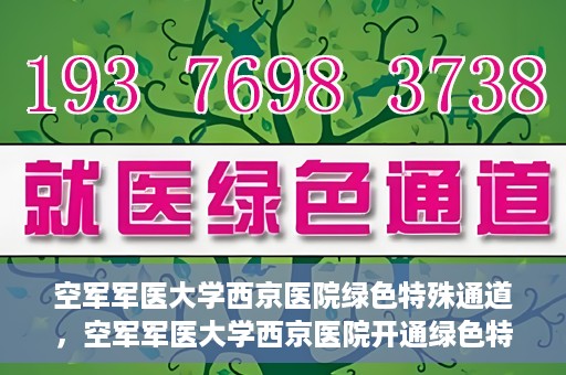 空军军医大学西京医院绿色特殊通道，空军军医大学西京医院开通绿色特殊通道，助力患者高效就医