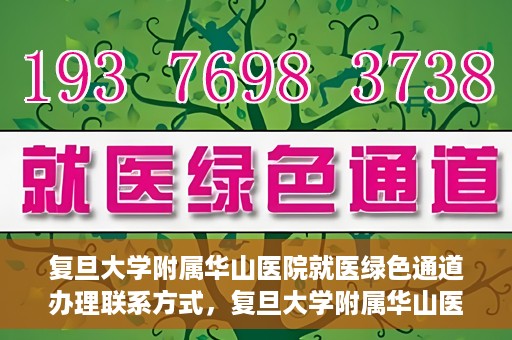 复旦大学附属华山医院就医绿色通道办理联系方式，复旦大学附属华山医院就医绿色通道办理指南及联系方式揭秘