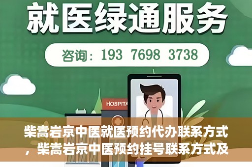 柴嵩岩京中医就医预约代办联系方式，柴嵩岩京中医预约挂号联系方式及代办服务指南