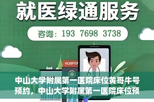 中山大学附属第一医院床位黄哥牛号预约，中山大学附属第一医院床位预约攻略，黄哥牛号预约详解