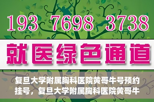 复旦大学附属胸科医院黄哥牛号预约挂号，复旦大学附属胸科医院黄哥牛号预约挂号指南，轻松掌握预约挂号秘籍！