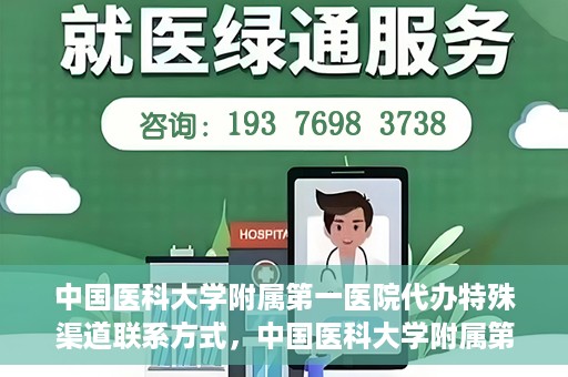 中国医科大学附属第一医院代办特殊渠道联系方式，中国医科大学附属第一医院特殊渠道联系方式揭秘