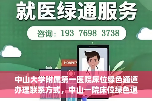 中山大学附属第一医院床位绿色通道办理联系方式，中山一院床位绿色通道办理指南，快速联系方法与流程解析