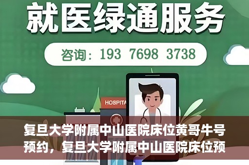 复旦大学附属中山医院床位黄哥牛号预约，复旦大学附属中山医院床位预约攻略，黄哥牛号预约详解
