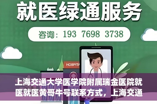 上海交通大学医学院附属瑞金医院就医就医黄哥牛号联系方式，上海交通大学医学院附属瑞金医院就医指南，黄哥牛号联系方式揭秘