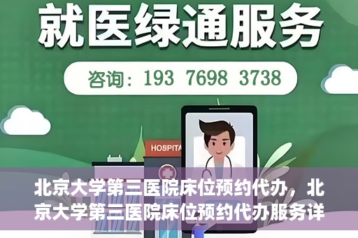 北京大学第三医院床位预约代办，北京大学第三医院床位预约代办服务详解
