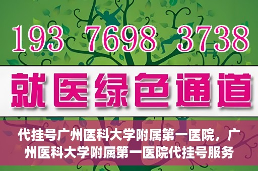 代挂号广州医科大学附属第一医院，广州医科大学附属第一医院代挂号服务详解