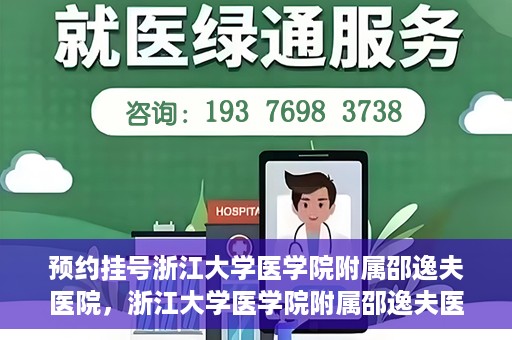 预约挂号浙江大学医学院附属邵逸夫医院，浙江大学医学院附属邵逸夫医院预约挂号服务启动