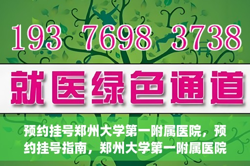预约挂号郑州大学第一附属医院，预约挂号指南，郑州大学第一附属医院就医攻略