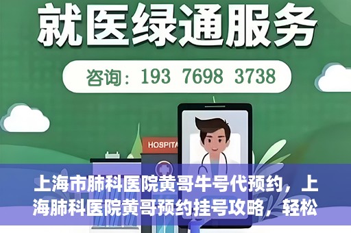 上海市肺科医院黄哥牛号代预约，上海肺科医院黄哥预约挂号攻略，轻松预约牛号