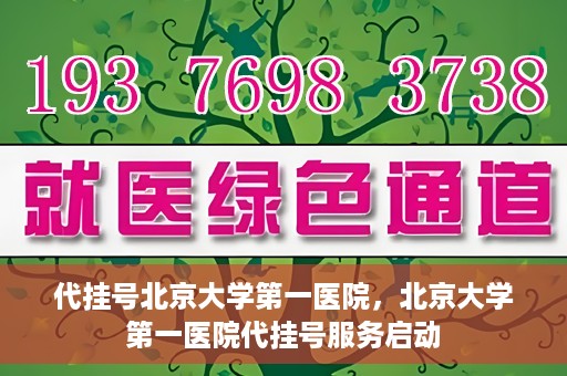 代挂号北京大学第一医院，北京大学第一医院代挂号服务启动