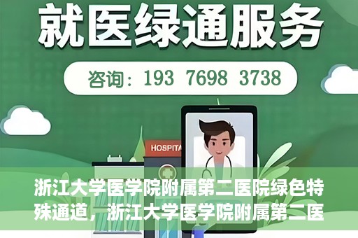浙江大学医学院附属第二医院绿色特殊通道，浙江大学医学院附属第二医院绿色特殊通道，健康守护的快捷之路