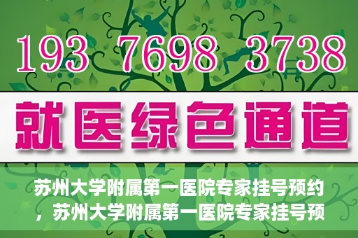 苏州大学附属第一医院专家挂号预约，苏州大学附属第一医院专家挂号预约攻略，一站式解决您的就医需求