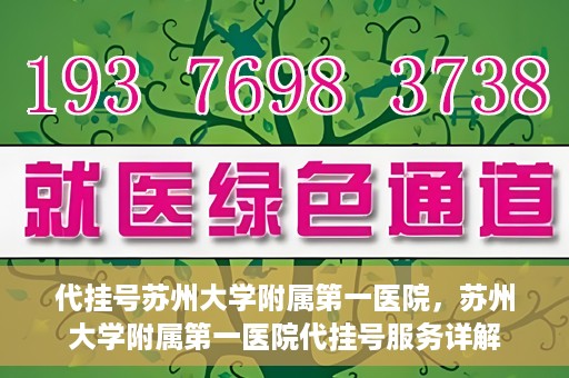 代挂号苏州大学附属第一医院，苏州大学附属第一医院代挂号服务详解