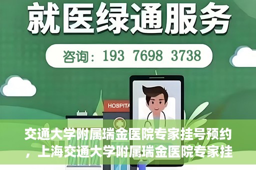 交通大学附属瑞金医院专家挂号预约，上海交通大学附属瑞金医院专家挂号预约攻略解析