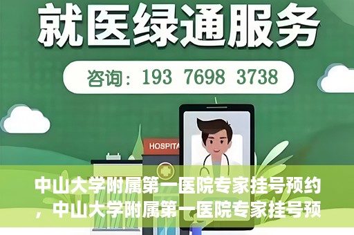 中山大学附属第一医院专家挂号预约，中山大学附属第一医院专家挂号预约攻略解析