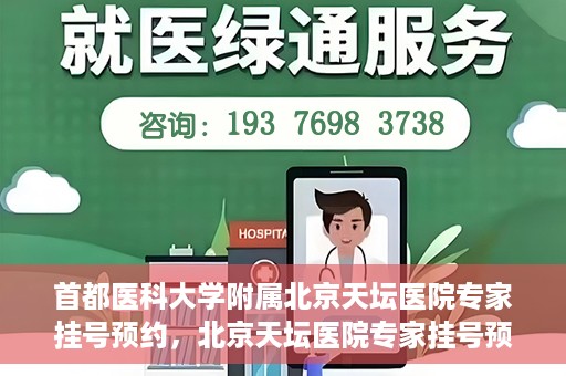 首都医科大学附属北京天坛医院专家挂号预约，北京天坛医院专家挂号预约攻略，权威专家，一键预约