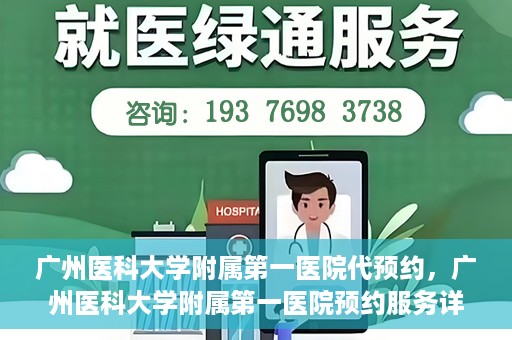 广州医科大学附属第一医院代预约，广州医科大学附属第一医院预约服务详解