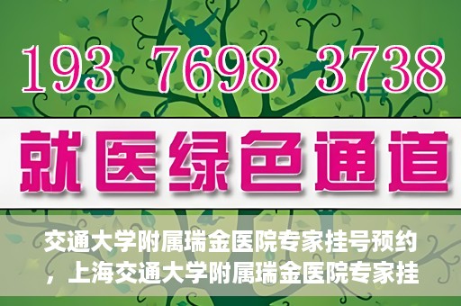 交通大学附属瑞金医院专家挂号预约，上海交通大学附属瑞金医院专家挂号预约攻略解析