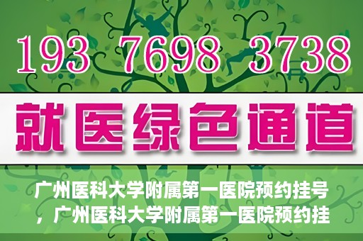 广州医科大学附属第一医院预约挂号，广州医科大学附属第一医院预约挂号攻略