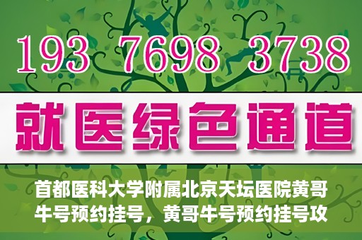 首都医科大学附属北京天坛医院黄哥牛号预约挂号，黄哥牛号预约挂号攻略，北京天坛医院就医指南