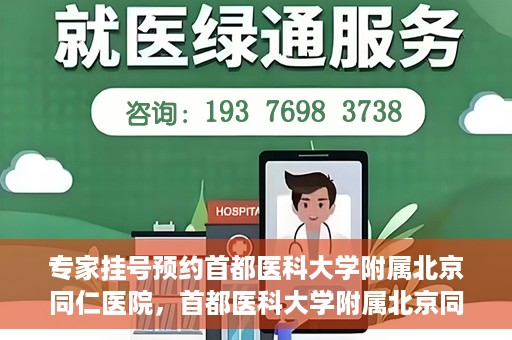 专家挂号预约首都医科大学附属北京同仁医院，首都医科大学附属北京同仁医院专家挂号预约攻略