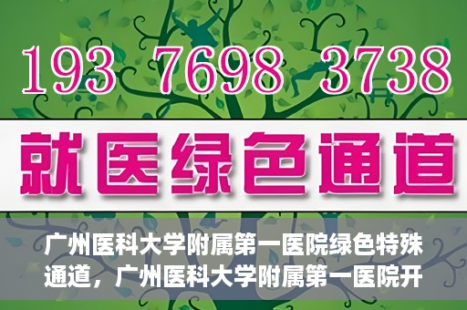 广州医科大学附属第一医院绿色特殊通道，广州医科大学附属第一医院开通绿色特殊通道为患者保驾护航