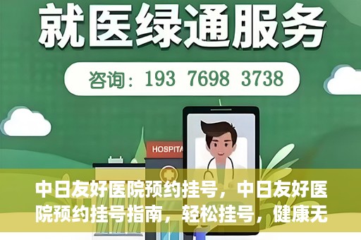 中日友好医院预约挂号，中日友好医院预约挂号指南，轻松挂号，健康无忧！