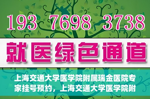上海交通大学医学院附属瑞金医院专家挂号预约，上海交通大学医学院附属瑞金医院专家挂号预约攻略与指南