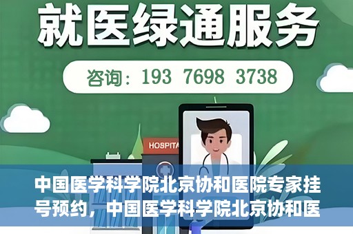 中国医学科学院北京协和医院专家挂号预约，中国医学科学院北京协和医院专家挂号预约攻略解析
