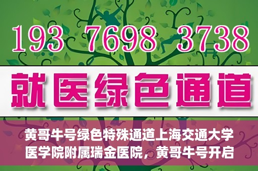 黄哥牛号绿色特殊通道上海交通大学医学院附属瑞金医院，黄哥牛号开启绿色特殊通道，瑞金医院展现医疗新力量
