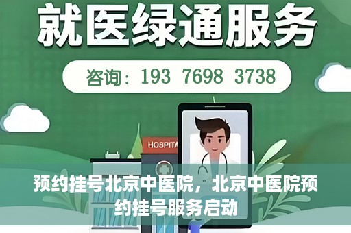 预约挂号北京中医院，北京中医院预约挂号服务启动