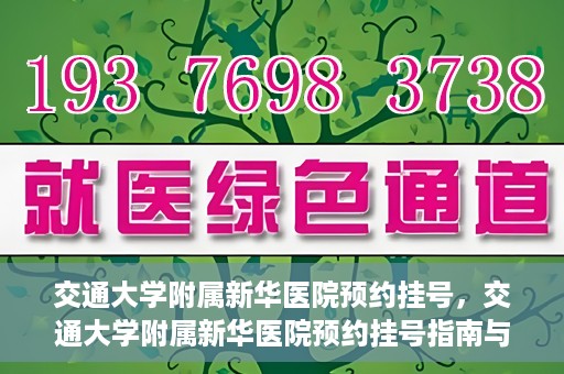 交通大学附属新华医院预约挂号，交通大学附属新华医院预约挂号指南与流程解析