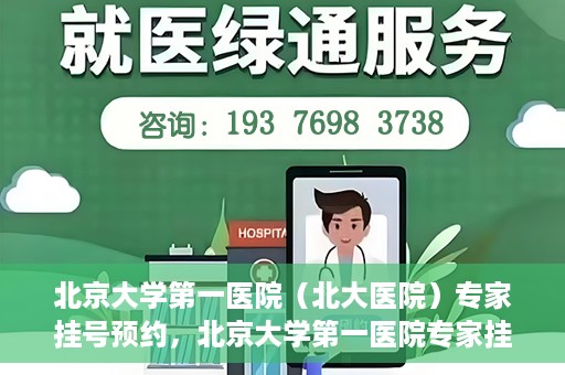 北京大学第一医院（北大医院）专家挂号预约，北京大学第一医院专家挂号预约攻略解析