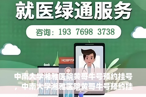 中南大学湘雅医院黄哥牛号预约挂号，中南大学湘雅医院黄哥牛号预约挂号攻略，轻松挂号，无忧就医体验
