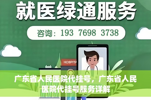 广东省人民医院代挂号，广东省人民医院代挂号服务详解