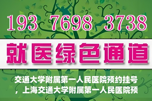 交通大学附属第一人民医院预约挂号，上海交通大学附属第一人民医院预约挂号指南