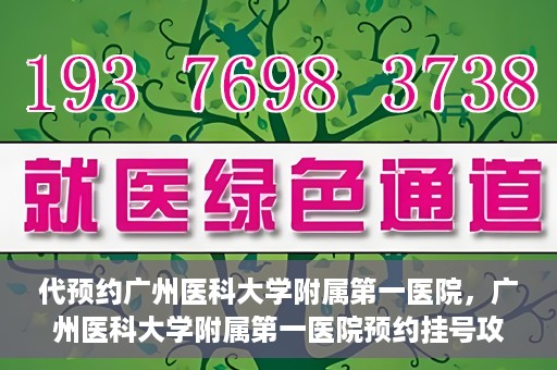 代预约广州医科大学附属第一医院，广州医科大学附属第一医院预约挂号攻略