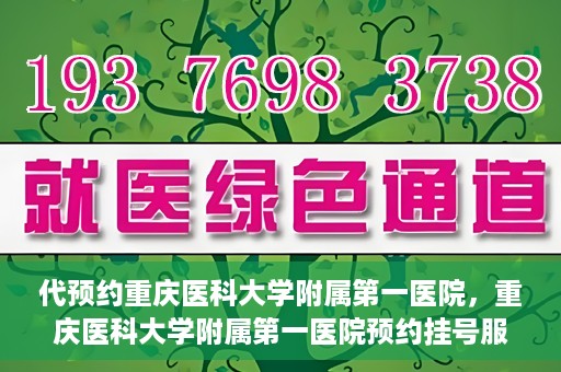 代预约重庆医科大学附属第一医院，重庆医科大学附属第一医院预约挂号服务启动