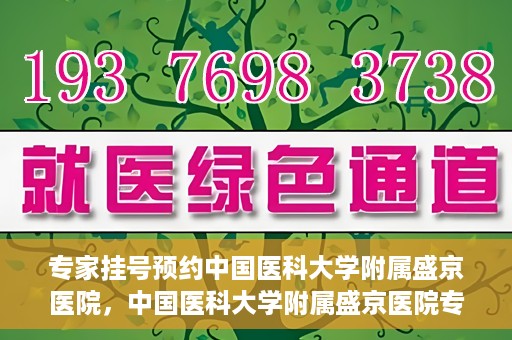 专家挂号预约中国医科大学附属盛京医院，中国医科大学附属盛京医院专家挂号预约解析