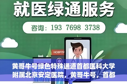 黄哥牛号绿色特殊通道首都医科大学附属北京安定医院，黄哥牛号，首都医科大学附属北京安定医院的绿色特殊通道揭秘