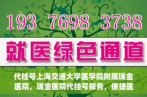代挂号上海交通大学医学院附属瑞金医院，瑞金医院代挂号服务，便捷医疗新体验