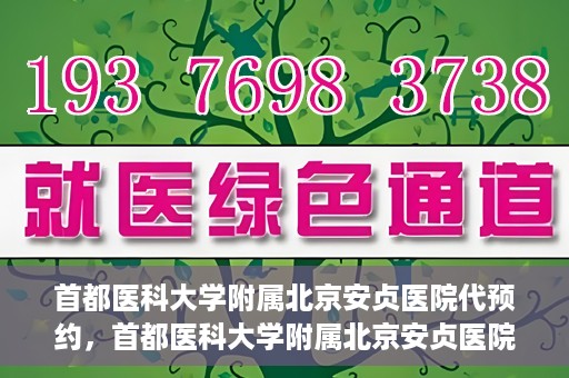 首都医科大学附属北京安贞医院代预约，首都医科大学附属北京安贞医院代预约服务详解