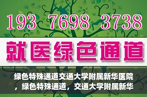 绿色特殊通道交通大学附属新华医院，绿色特殊通道，交通大学附属新华医院的探索与实践