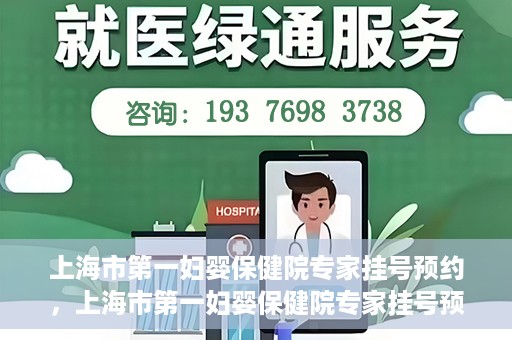 上海市第一妇婴保健院专家挂号预约，上海市第一妇婴保健院专家挂号预约攻略与指南