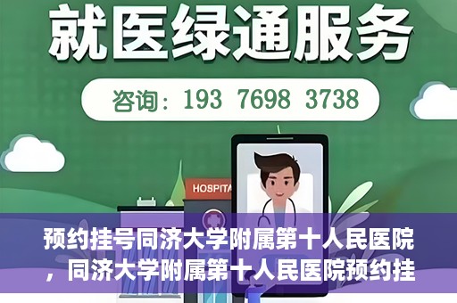 预约挂号同济大学附属第十人民医院，同济大学附属第十人民医院预约挂号服务启动