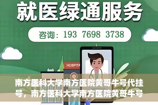 南方医科大学南方医院黄哥牛号代挂号，南方医科大学南方医院黄哥牛号挂号攻略，轻松解决代挂号问题