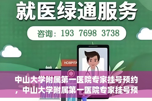 中山大学附属第一医院专家挂号预约，中山大学附属第一医院专家挂号预约攻略解析