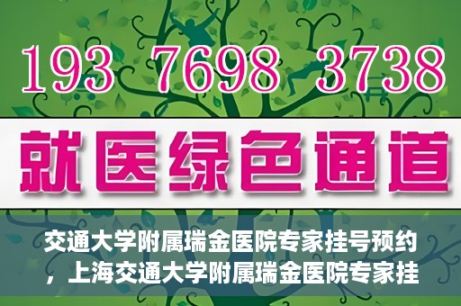 交通大学附属瑞金医院专家挂号预约，上海交通大学附属瑞金医院专家挂号预约攻略解析