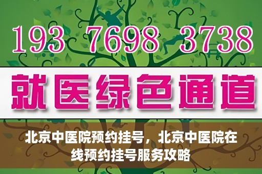 北京中医院预约挂号，北京中医院在线预约挂号服务攻略
